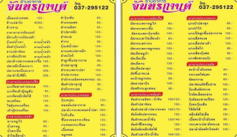 ร้านอาหาร จันทรกานต์ บ้านสร้าง ปราจีนบุรี menu