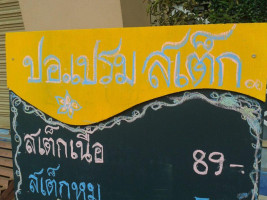 ปอ เปรม สเต็ก outside