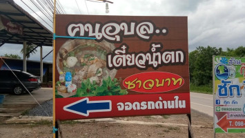 ร้านฅนอุบลเตี๋ยวน้ำตก outside