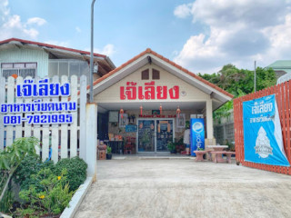 ร้านเจ๊เลียงอาหารเวียดนาม ซอยสัตวแพทย์