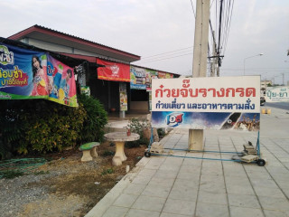 ร้าน ก๋วยจั๊บรางกรด