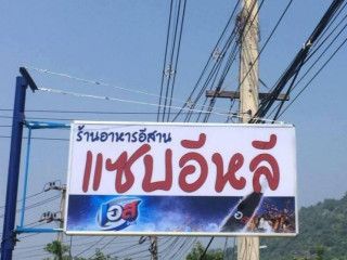 ร้านอาหารแซบอีหลีหุบกะพง